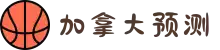 加拿大28预测|在线预测|PC免费预测网|专注光头强独家预测_官方数据!