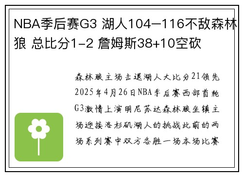 NBA季后赛G3 湖人104–116不敌森林狼 总比分1-2 詹姆斯38+10空砍