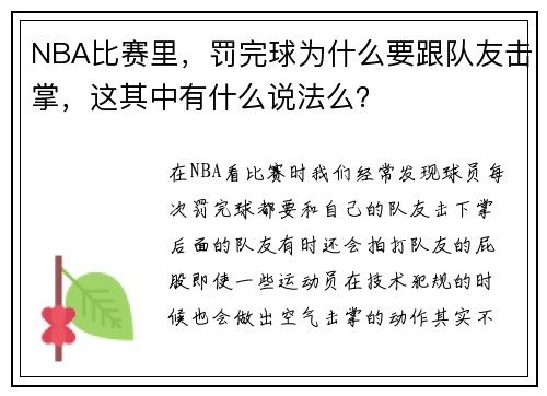 NBA比赛里，罚完球为什么要跟队友击掌，这其中有什么说法么？