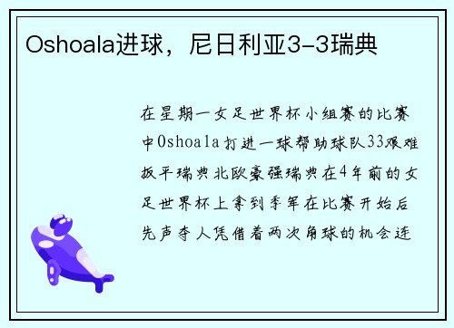 Oshoala进球，尼日利亚3-3瑞典