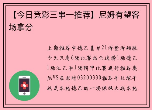 【今日竞彩三串一推荐】尼姆有望客场拿分