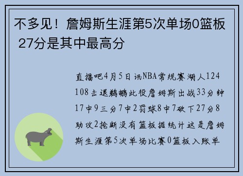 不多见！詹姆斯生涯第5次单场0篮板 27分是其中最高分