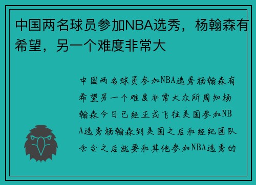 中国两名球员参加NBA选秀，杨翰森有希望，另一个难度非常大