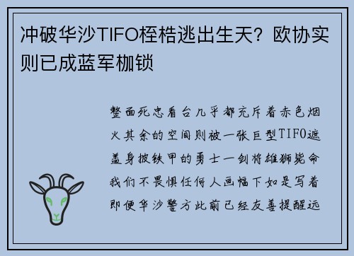 冲破华沙TIFO桎梏逃出生天？欧协实则已成蓝军枷锁
