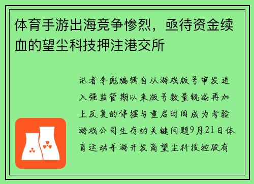 体育手游出海竞争惨烈，亟待资金续血的望尘科技押注港交所