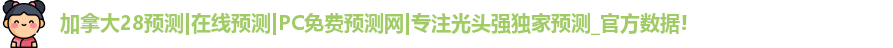 加拿大预测